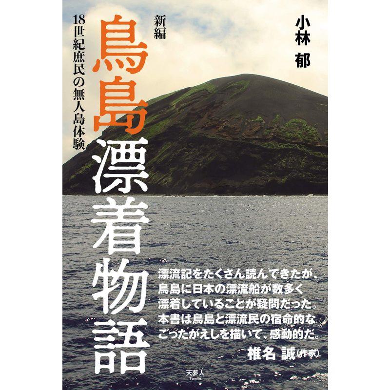 新編 鳥島漂着物語 18世紀庶民の無人島体験