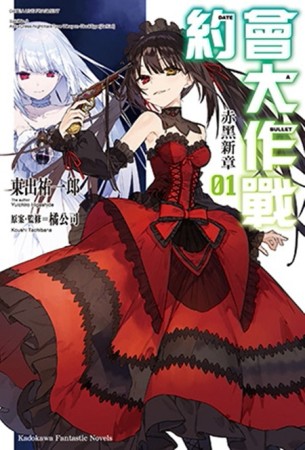 約會大作戰DATE A BULLET 赤黑新章（1）[二手書_良好]