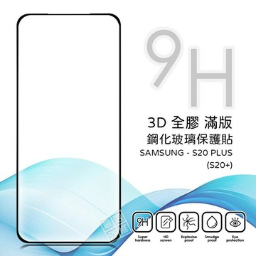 【嚴選外框】 三星 S20 PLUS S20+ 滿版 全膠 曲面 玻璃貼 鋼化膜 保護貼 9H 3D