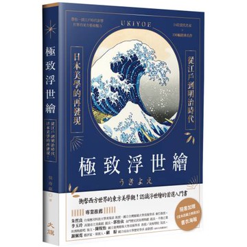 極致浮世繪：從江戶到明治時代，日本美學的再發現！（暢銷燙金特裝版）