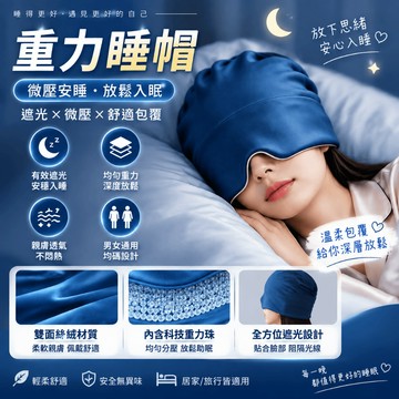 微重力深睡帽 絲深睡帽 遮光全包頭睡眠帽 DeepSleep深睡艙睡帽 重力睡帽 護頭空調防風 睡眠眼罩 重力眼罩
