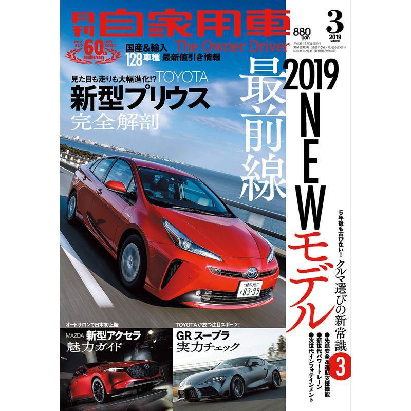 月刊自家用車 2019年 03 月号 雑誌