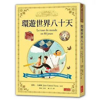 環遊世界八十天 (1版) 儒勒‧凡爾纳  三采