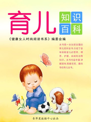 【電子書】育儿知识百科