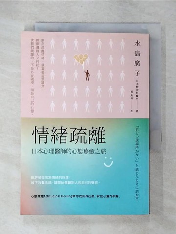 【書寶二手書T5／勵志_U49】情緒疏離：日本心理醫師的心態療癒之旅_水島廣子,  楊鈺儀