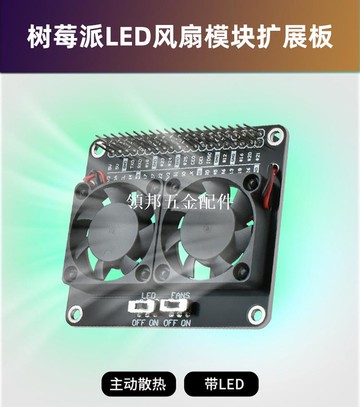 樹莓派Raspberry pi4B/5雙風扇散熱模塊帶綠色炫光LED風扇擴展板[領邦五金配件]