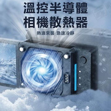 Ulanzi CU01 恒溫半導體散熱器套 陶瓷半導體 快拆設計 控溫省電 溫度監控 C046 CU01 C044 CU