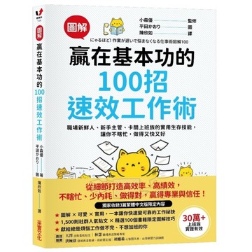 【圖解】贏在基本功的100招速效工作術：職場新鮮人、新手主管、卡關上班族的實用生