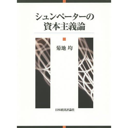 シュンペーターの資本主義論 菊地均