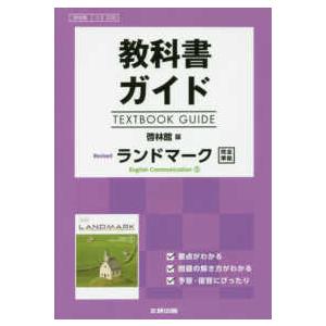 教科書ガイド啓林館版Ｒｅｖｉｓｅｄ　ランドマーク　Ｅｎｇｌｉｓｈ　Ｃｏｍｍｕｎｉ 教科書番号　啓林館コ２３３８