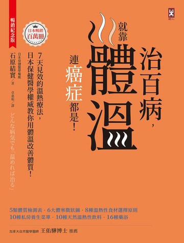 【電子書】治百病，就靠體溫！連癌症都是！【暢銷紀念版】7天見效的溫熱療法，日本保健醫學權威教你用體溫改善體質！