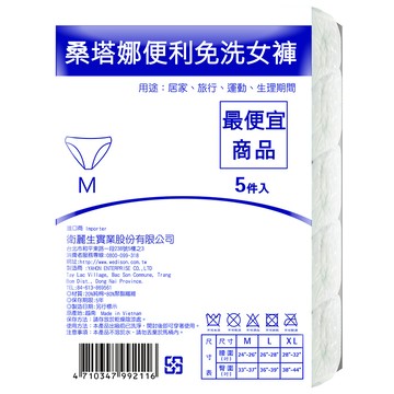 桑塔娜便利免洗女褲