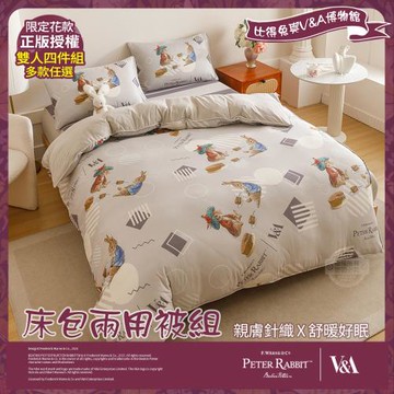 【PETER RABBIT】比得兔與V&A博物館 床包兩用被組-任選(雙人尺寸/正版授權/兩用被/床包/四件組)