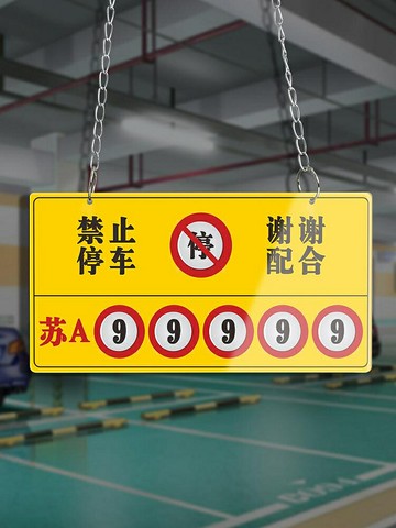 薇素蔓車位牌廠家批發定制亞克力打印號碼私家專用停車小區商場車庫吊牌嚴禁占用私人車位禁止創意提醒提示牌
