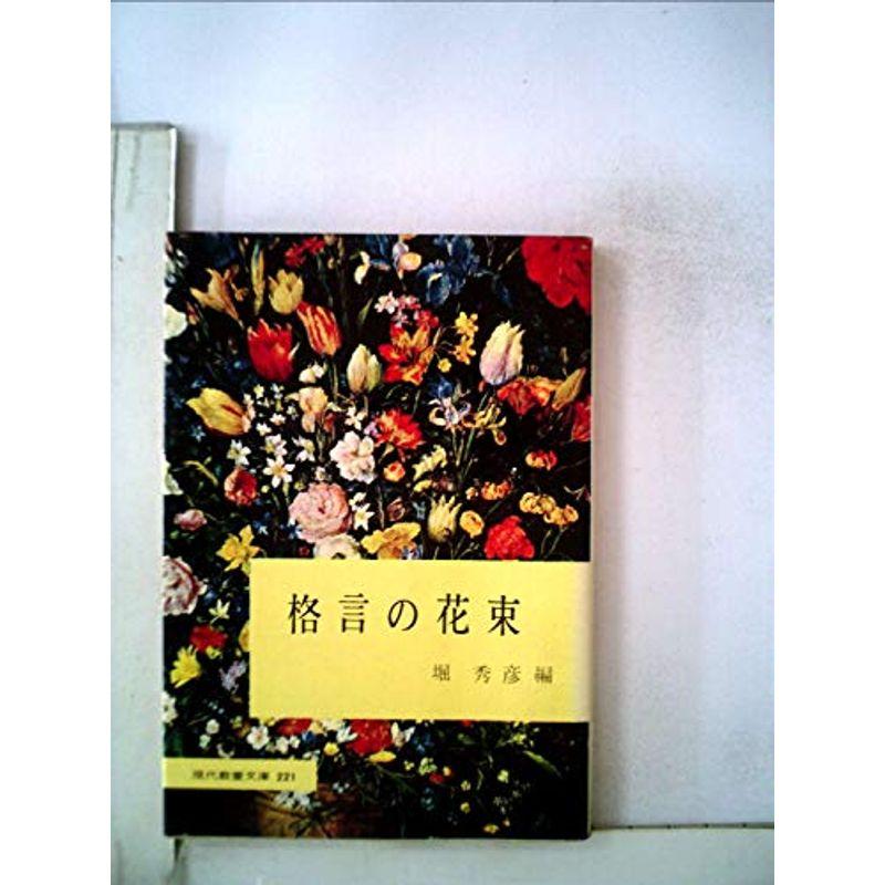 格言の花束 (1958年) (現代教養文庫)