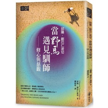 邱陽創巴仁波切　當野馬遇見馴師：修心與慈觀【城邦讀書花園】