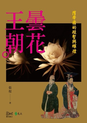 曇花王朝：隋帝國的短暫與輝煌[二手書_近全新]