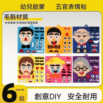 台灣優選 兒童拼裝五官表情貼毛氈教具 （有圖卡）DIY早教毛氈布表情變臉益智鍛鍊動手動腦精細動作桌面玩具