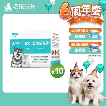 【毛孩時代】100%左旋離胺酸x10盒(添加黑酵母/貓狗保健食品/貓狗免疫力保健/寵物保健)