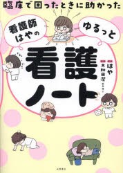 臨床で困ったときに助かった看護師はやのゆるっと看護ノート