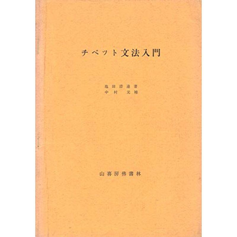 チベット文法入門 (1960年)