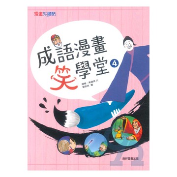 康軒成語漫畫笑學堂04