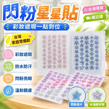 😍隔日達💫台灣現貨💫新款ACNE PATCH閃粉星星貼 40貼 彩色閃粉星星貼 遮瑕美妝隔離 上妝防水 水凝膠閃粉星星貼