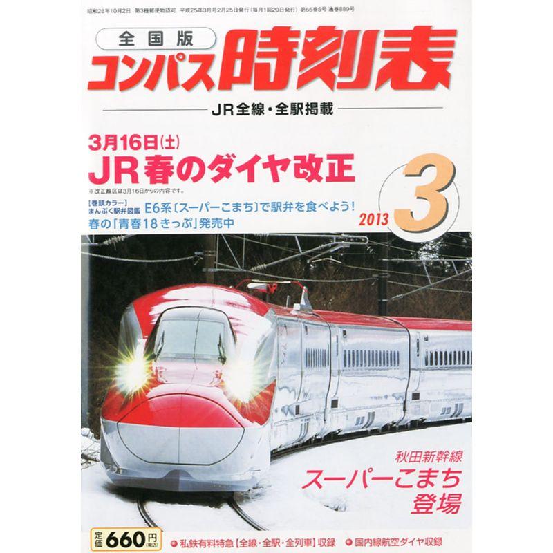 全国版 コンパス時刻表 2013年 03月号 雑誌