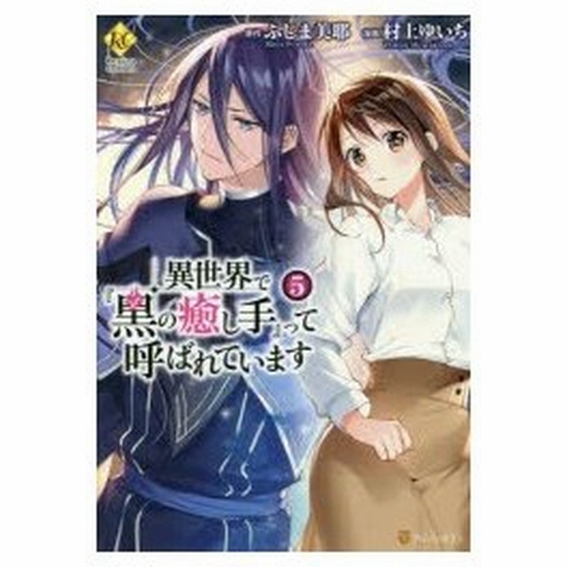 異世界で 黒の癒し手 って呼ばれています 5 ふじま美耶 原作 村上ゆいち 漫画 通販 Lineポイント最大0 5 Get Lineショッピング