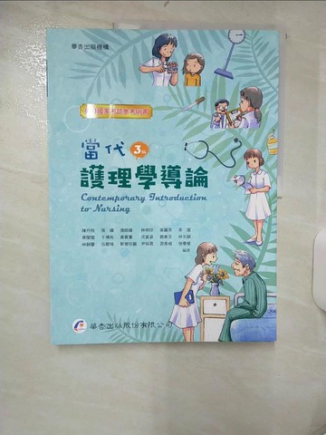 【書寶二手書T1／大學理工醫_FI9】當代護理學導論（三版）_陳月枝 等18人