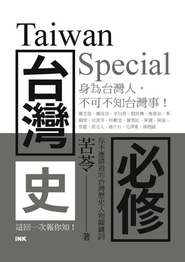 【電子書】台灣史必修Taiwan Special