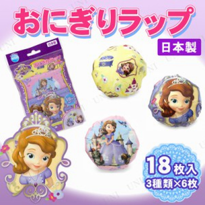 ディズニー おにぎりラップ ソフィア 18枚入り デコ弁 グッズ キャラ弁 台所用品 キッチン用品 おにぎりフィルム おにぎりシート おむす 通販 Lineポイント最大1 0 Get Lineショッピング