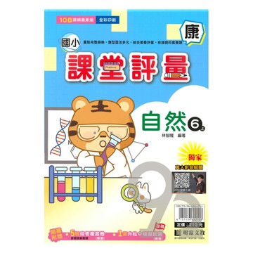 明霖國小課堂評量康版自然6上