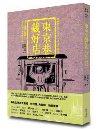 東京巷藏好店：才子大叔私心期待，可以存在百年的靈魂美味[二手書_良好]