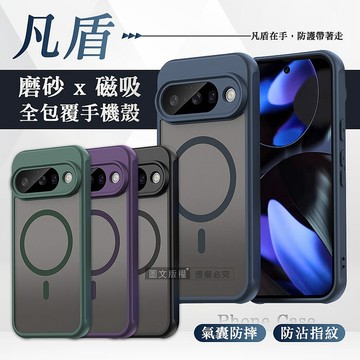 凡盾系列 Google Pixel 10 系列 磨砂磁吸防摔殼 鏡頭全包覆 手機殼Pixel10-黑