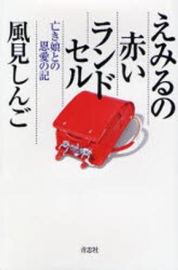 えみるの赤いランドセル 亡き娘との恩愛の記 [本]