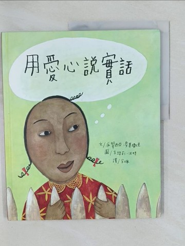 【書寶二手書T1／少年童書_Y52】用愛心說實話_派翠西亞‧麥基撒克