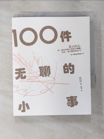 【書寶二手書T3／勵志_HBI】100件無聊的小事_簡體_肖肖