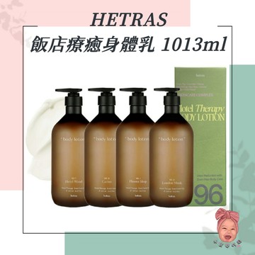 【小荳芽代購】HETRAS 大容量潤膚乳 飯店療癒身體乳 潤膚乳 酒店香氛 花果香 木質香 大容量 留香持久