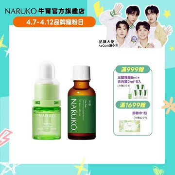 【NARUKO牛爾】抗痘新雙寶(茶樹三酸AI痘印美白安瓶12ml+茶樹抗痘粉刺寶30ml)(痘痘/粉刺/AI抗痘)