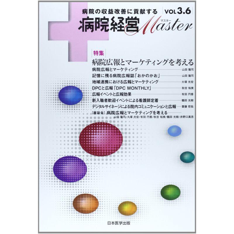 病院経営MASTER VOL3.6