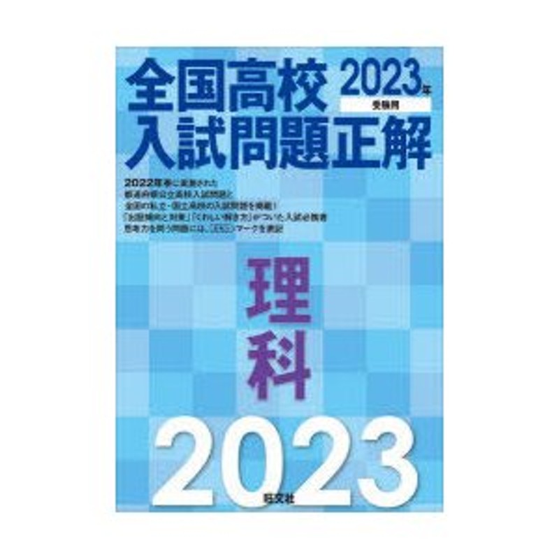 全国高校入試問題正解理科 2023年受験用 | LINEショッピング