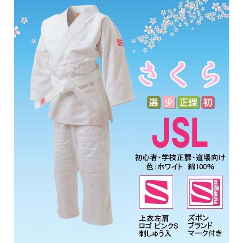 クザクラ 女子柔道衣 上下・帯3点セット さくら 初心者用 JSL4 通販