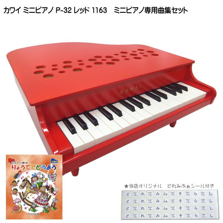 カワイ ミニピアノ P-32 レッド 1163 りょうてでどうよう曲集セット KAWAI