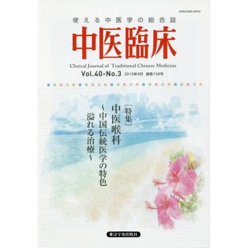 中医臨床 Vol.40-No.3