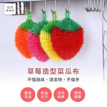 日式製物所【B11】草莓造型菜瓜布 洗碗巾 菜瓜布 韓國菜瓜布 洗碗布 絲光手勾 不沾油 廚房海綿 廚房用品 造型菜瓜布