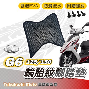 【台灣製造】 G6 150 腳踏墊 防滑踏墊 排水踏墊 腳踏板 附贈螺絲 輪胎紋 光陽 KYMCO 腳踏墊