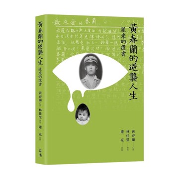 黃春蘭的逆襲人生：遲來的遺書
