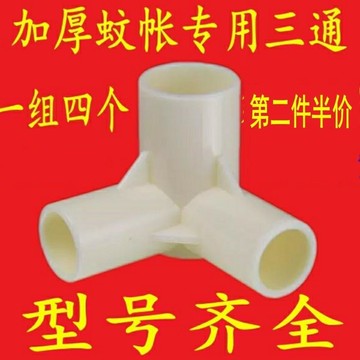 【蚊帳三通接頭】蚊帳三通加厚接口接頭 家用蚊帳支架塑料 三角接頭蚊帳支架配件零件連接件固定扣抓手壓腳