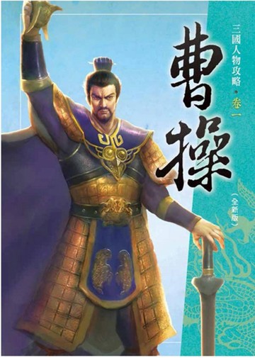 曹操（全新版）[二手書_良好]